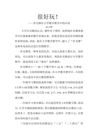 扑克牌在小学数学教学中的应用