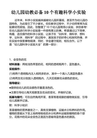 幼儿园幼教必备10个有趣科学小实验