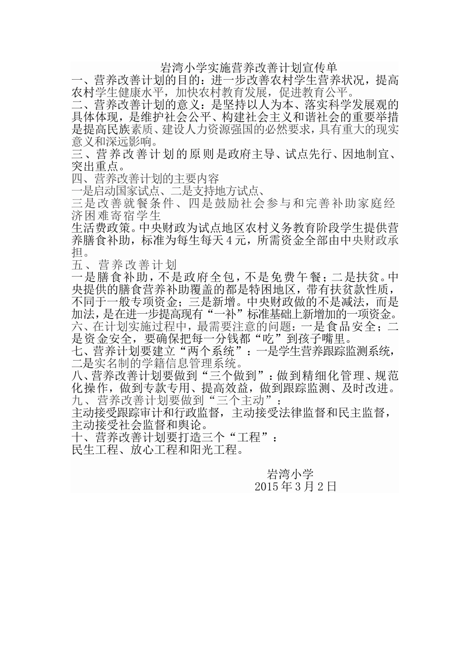 岩湾小学实施营养改善计划宣传单_第1页