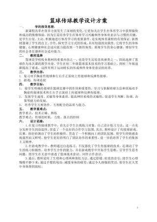 篮球传球教学设计方案