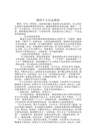 教师个人长远规划