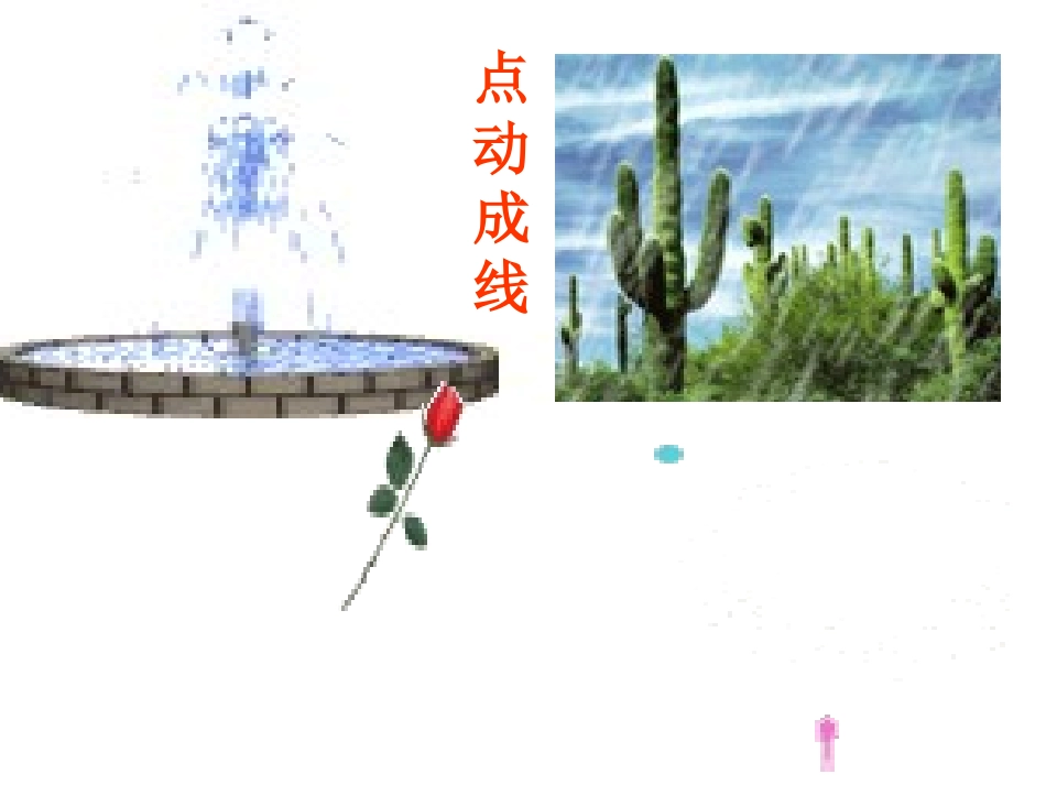 点、线、面、体的关系_第3页