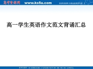 英语：高一学生英语作文范文背诵汇总