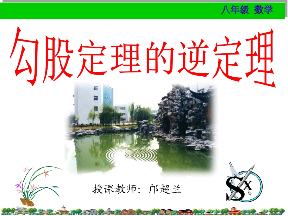 勾股定理的逆定理(第1课时）_第1页