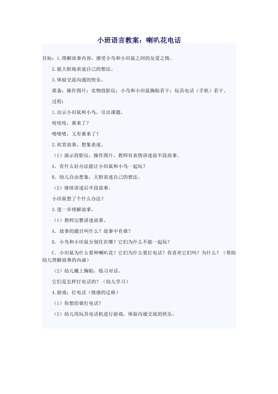 教案Micr小班语言教案：喇叭花电话osoftOfficeWord97-2003文档(3)_第1页