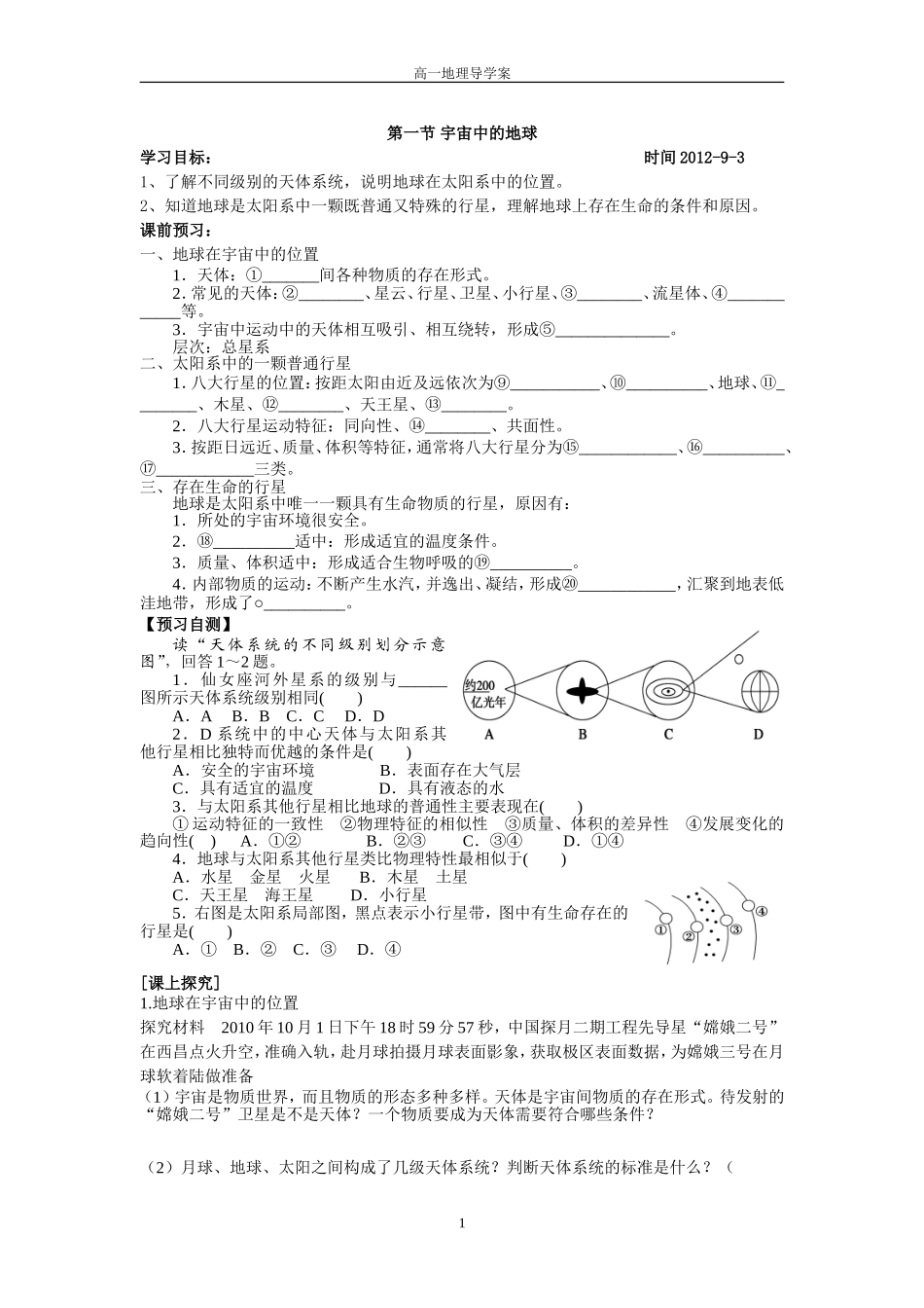 宇宙中的地球_学案_第1页