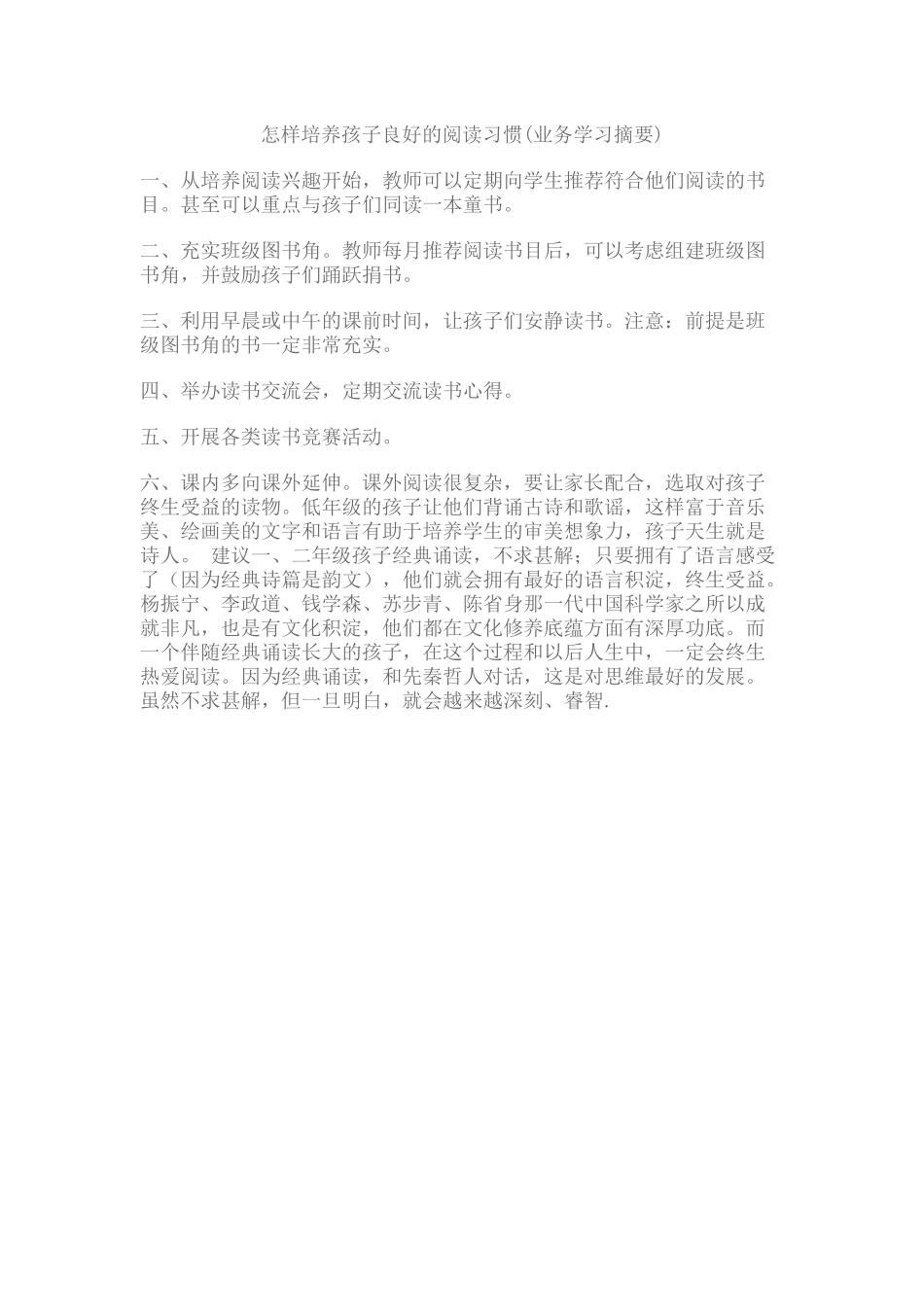 怎样培养孩子良好的阅读习惯（业务学习摘要）_第1页