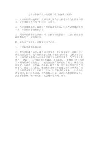 怎样培养孩子良好的阅读习惯（业务学习摘要）