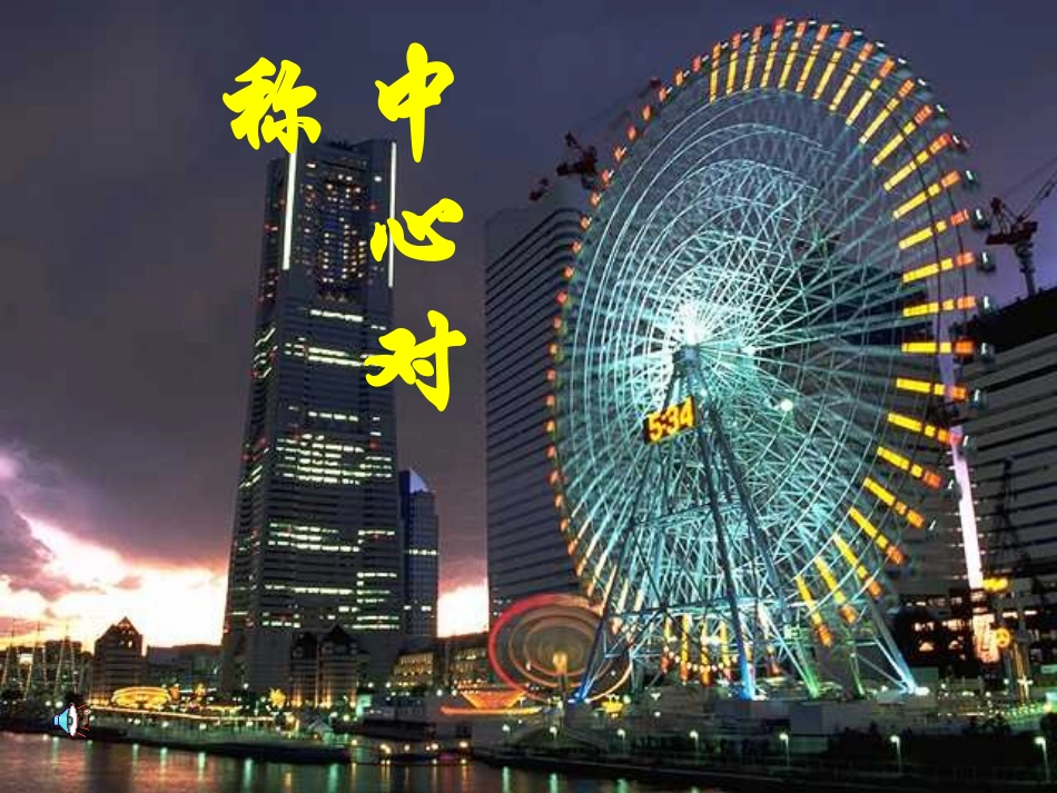 《中心对称》参考课件2_第1页