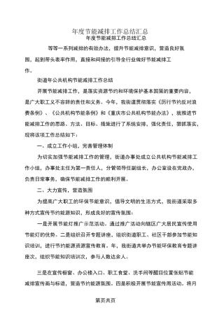 年度节能减排工作总结汇总