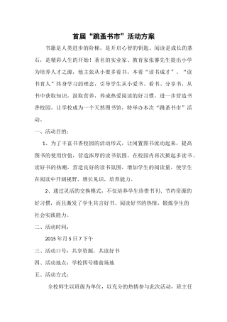 首届跳蚤书市活动方案