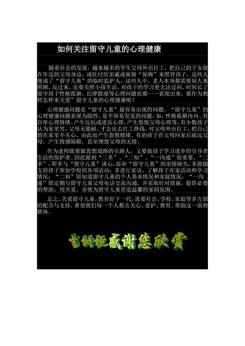 如何关注留守儿童的心理健康_第1页