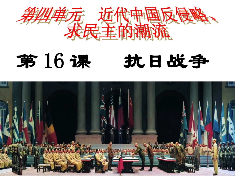 2014年秋高中历史416抗日战争课件新人教版必修1_第1页