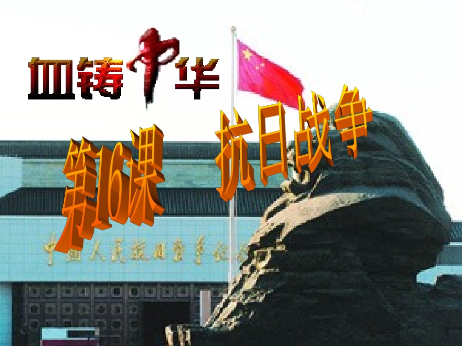 2014年秋高中历史416抗日战争课件新人教版必修1_第2页