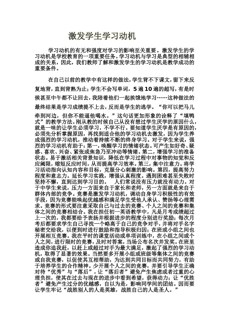 认真回顾《激发学生学习动机的策略》这门课_课程中哪一个观点或一句话让你印象深刻_第1页