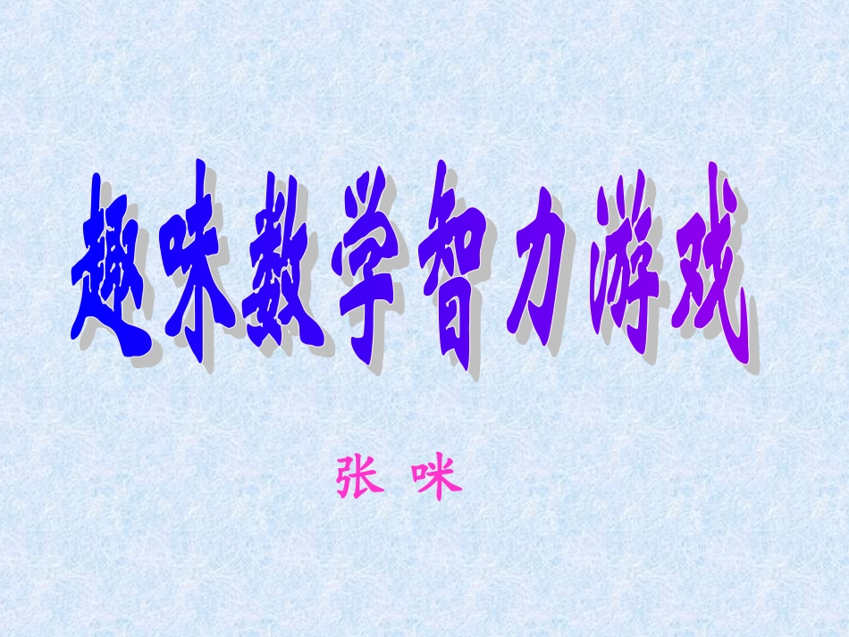 趣味数学智力游戏_第1页