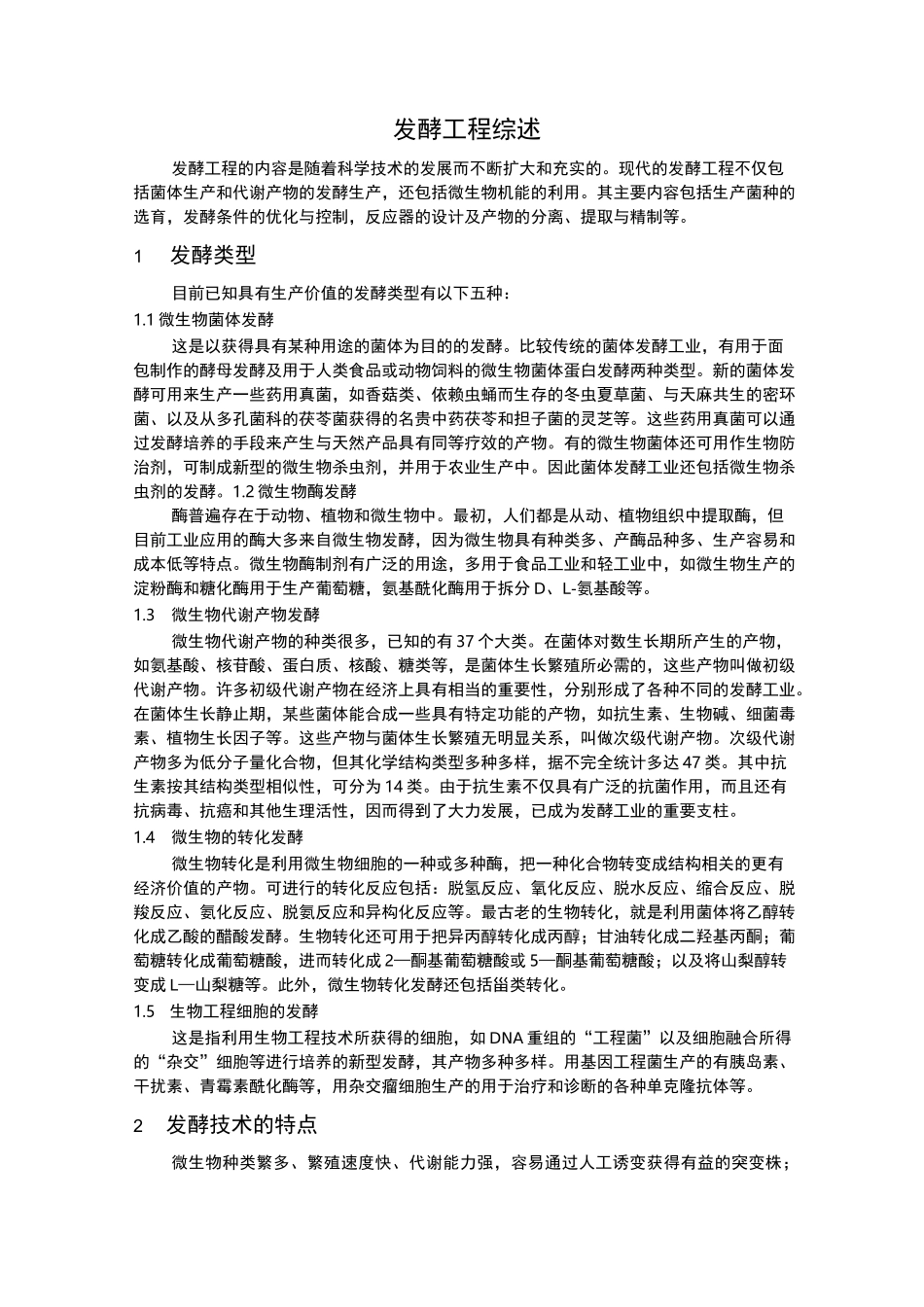 发酵工程综述_第1页