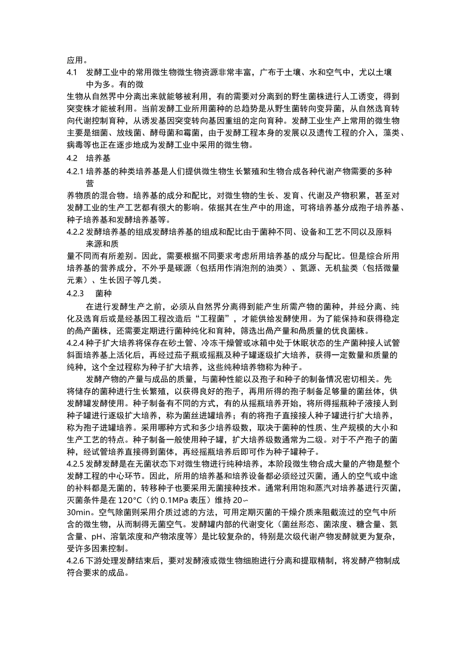 发酵工程综述_第3页