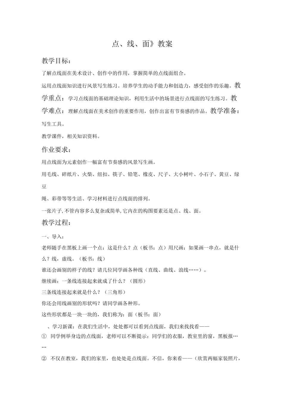 美术《点、线、面》教案_第1页