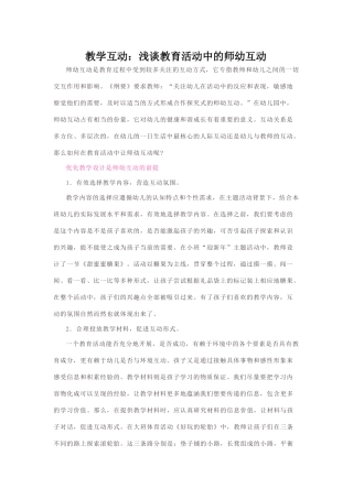 教学互动：浅谈教学活动中的师幼互动