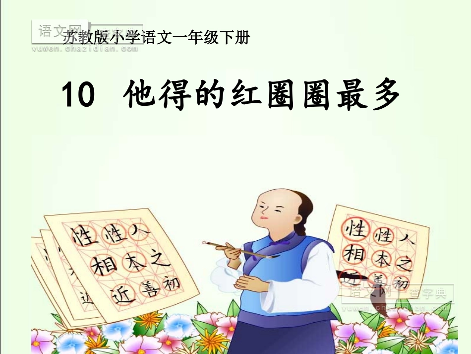 他得的红圈圈最多 (2)_第1页