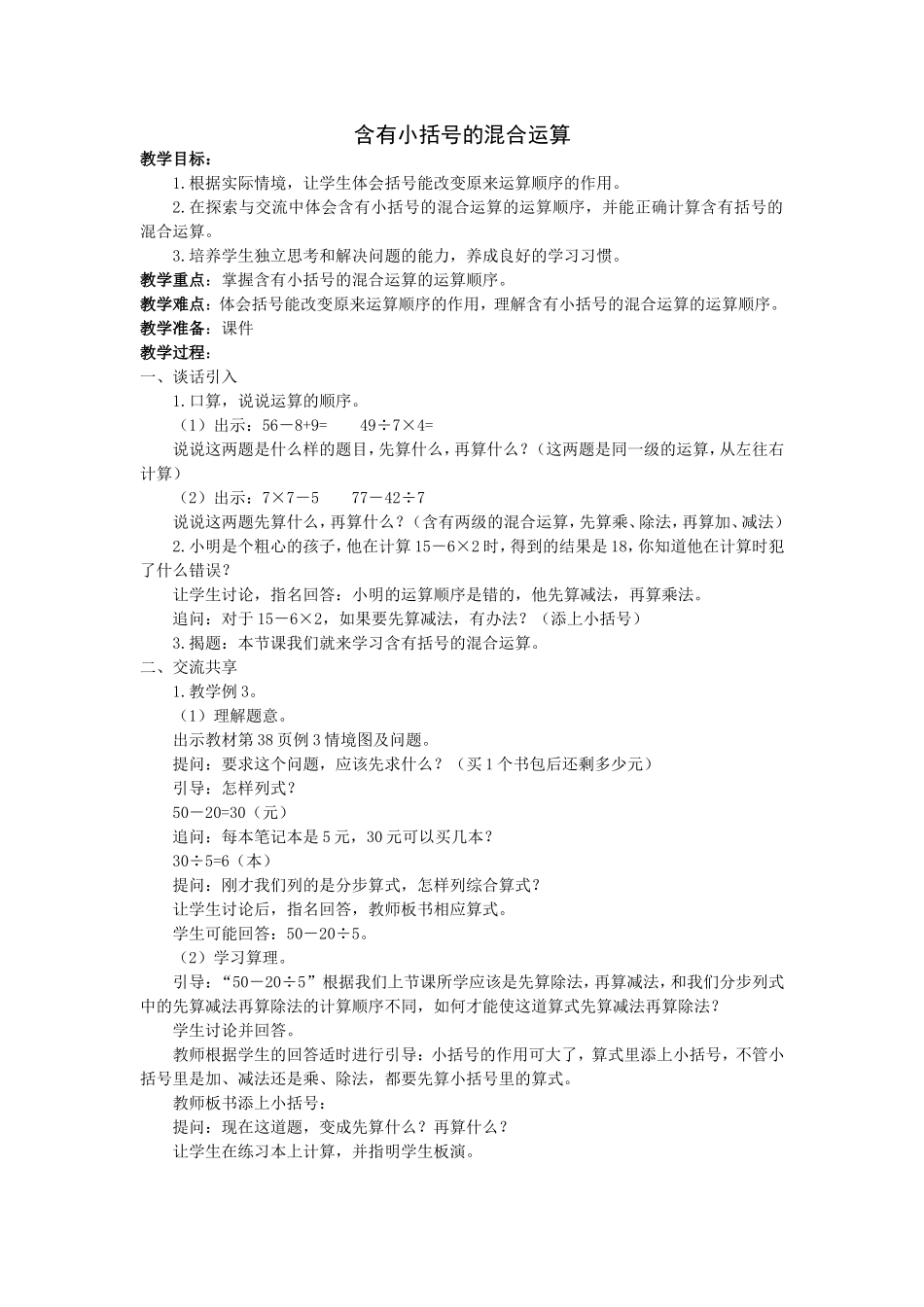 含有小括号的混合运算_第1页