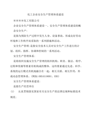 化工企业安全生产管理体系建设