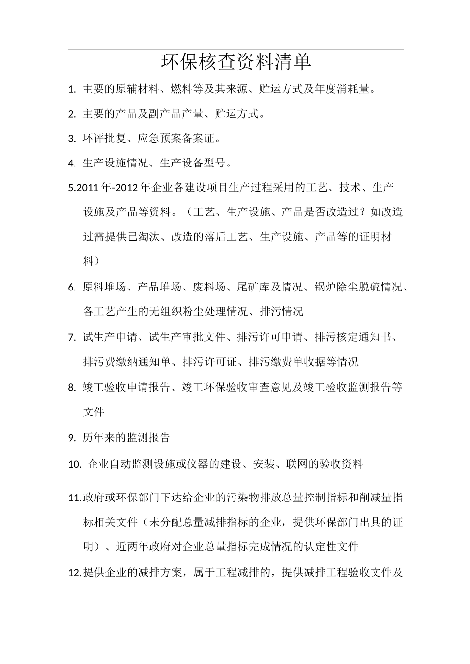 环保核查清单_第1页