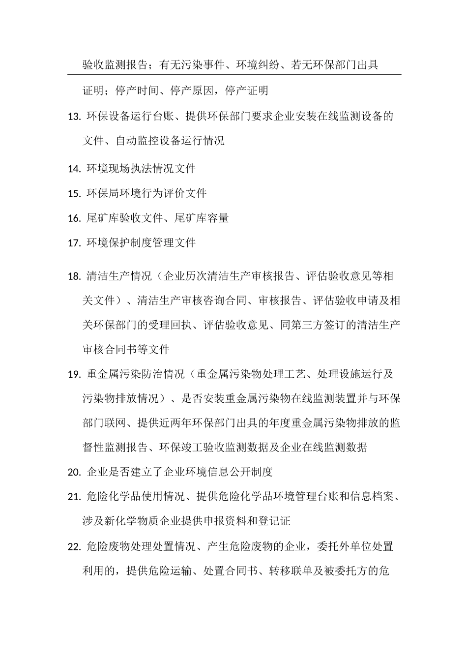 环保核查清单_第2页