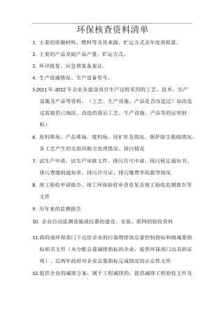 环保核查清单