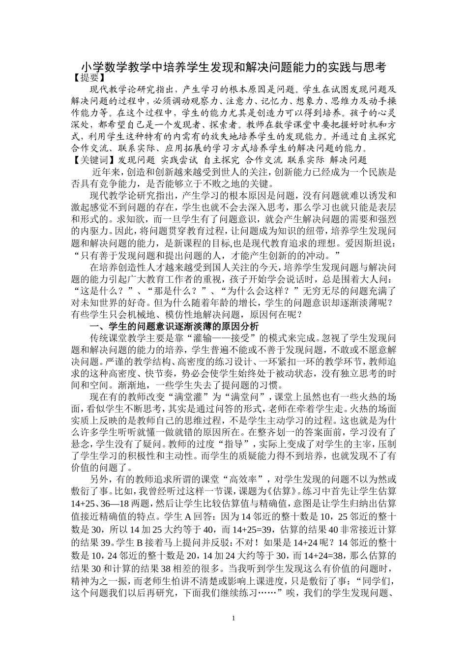 小学数学教学中培养学生发现和解决问题能力的实践与思_第1页