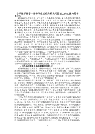 小学数学教学中培养学生发现和解决问题能力的实践与思
