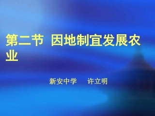 八年级上册第四章因地制宜发展农业