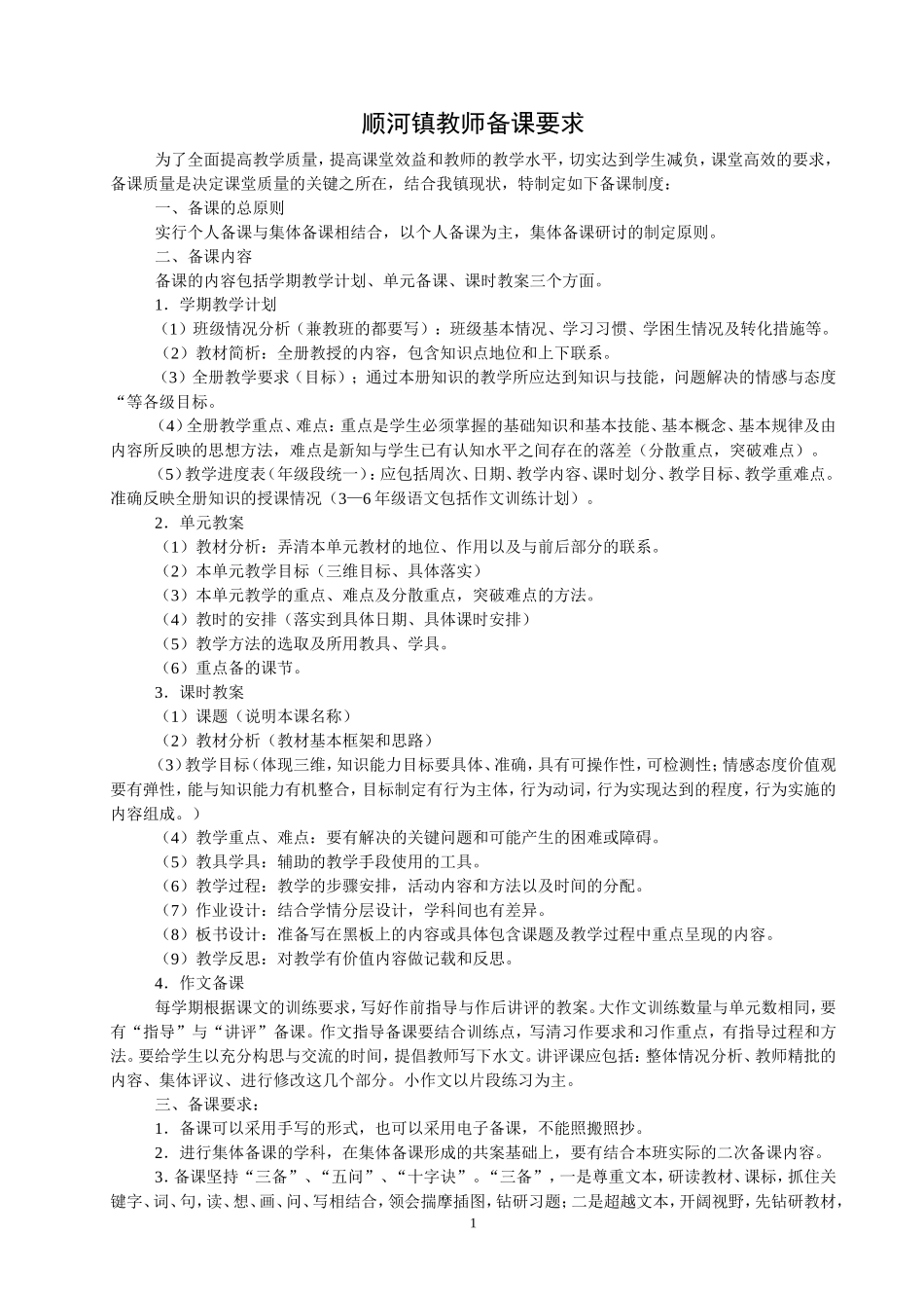 顺河镇教师备课要求_第1页