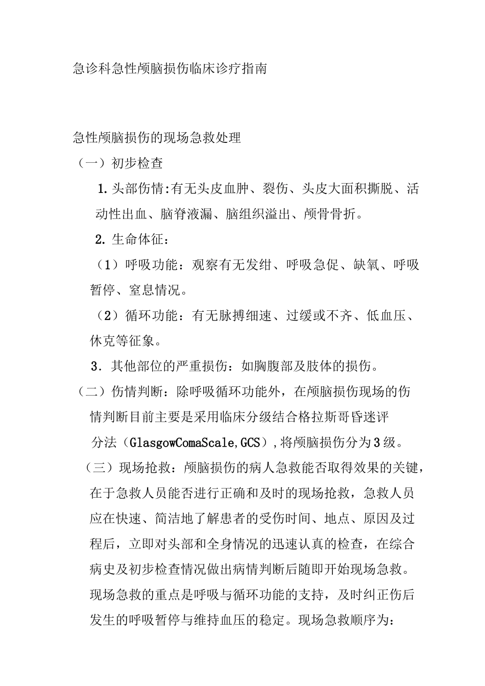 急诊科急性颅脑损伤临床诊疗指南_第1页
