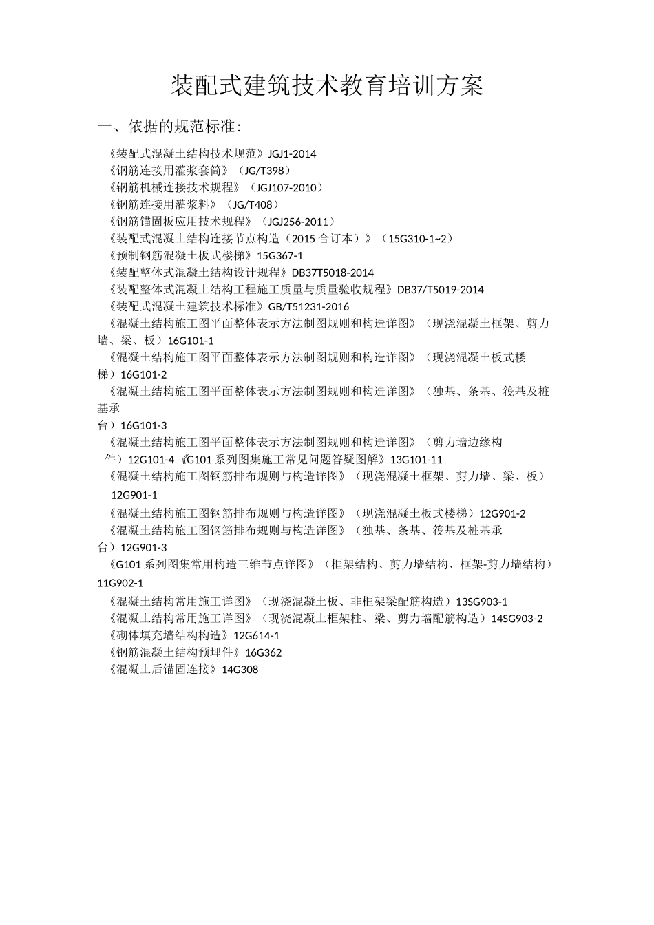 装配式建筑技术教育培训方案_第1页