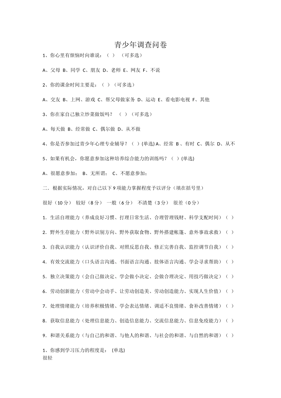 青少年与父母沟通调查问卷 (2)_第1页