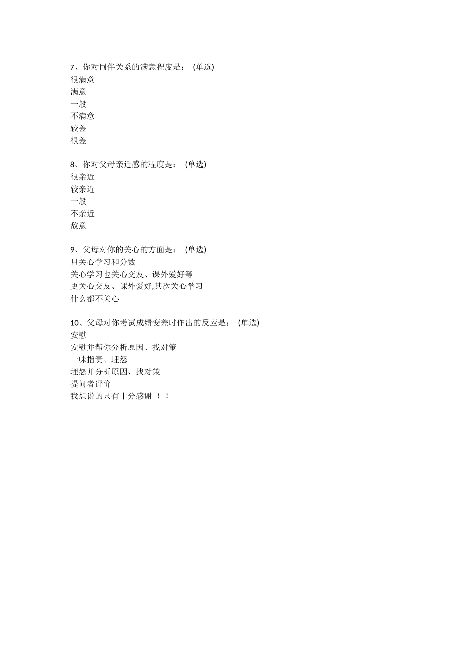 青少年与父母沟通调查问卷 (2)_第3页