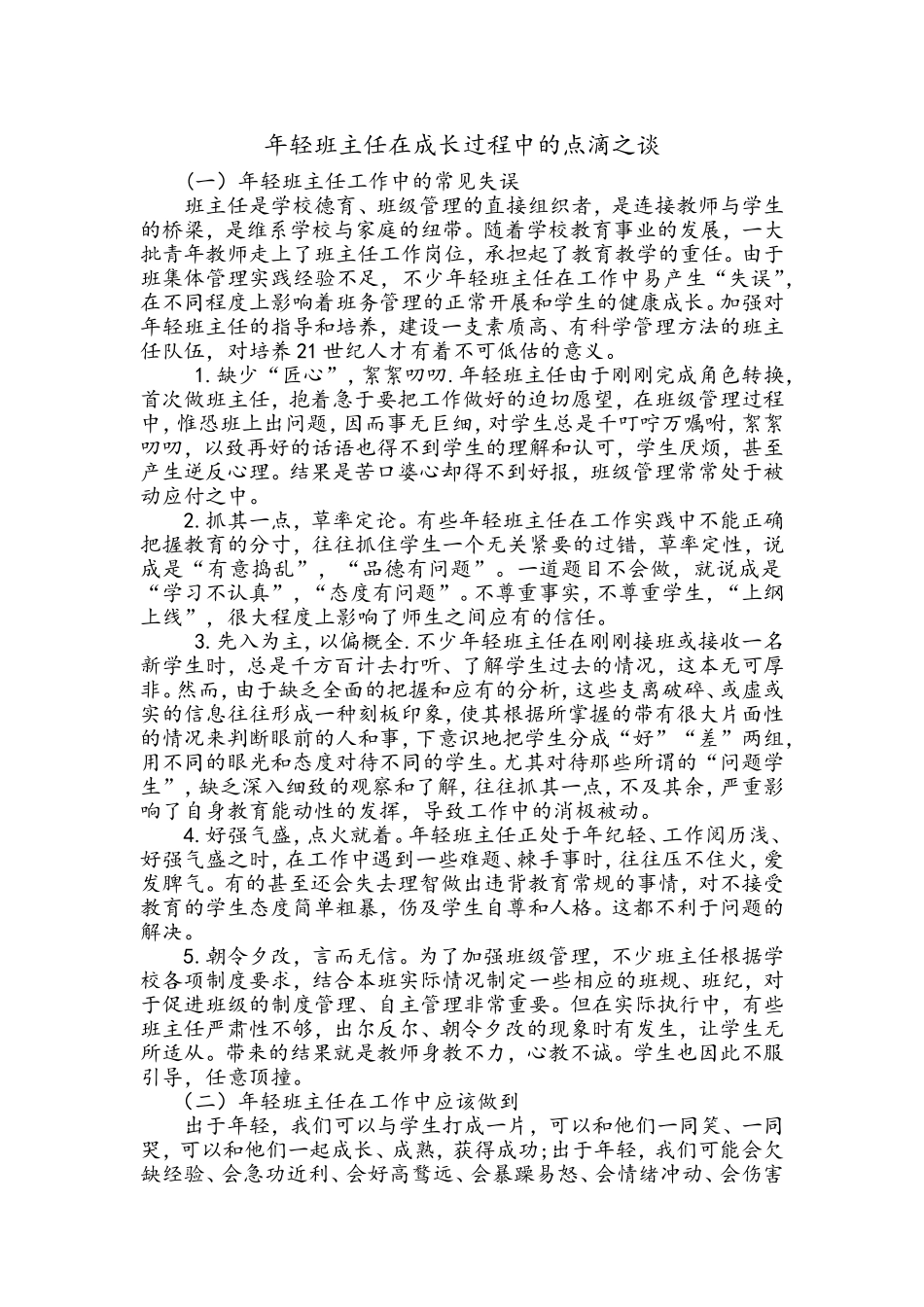 年轻班主任在成长过程中的点滴之谈_第1页