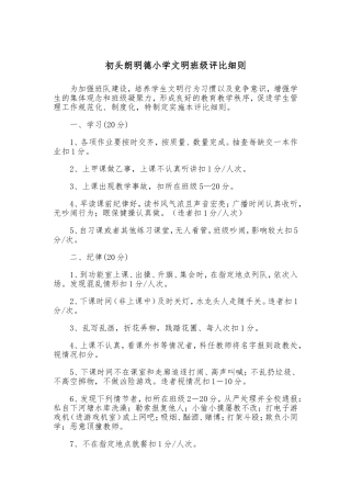 初头朗明德小学文明班级评比细则