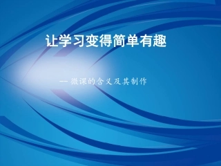 让学习变得简单有趣