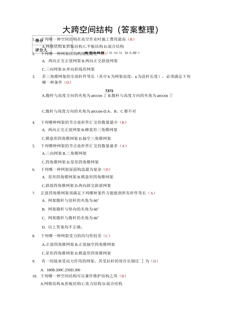 大跨空间结构答案_第1页