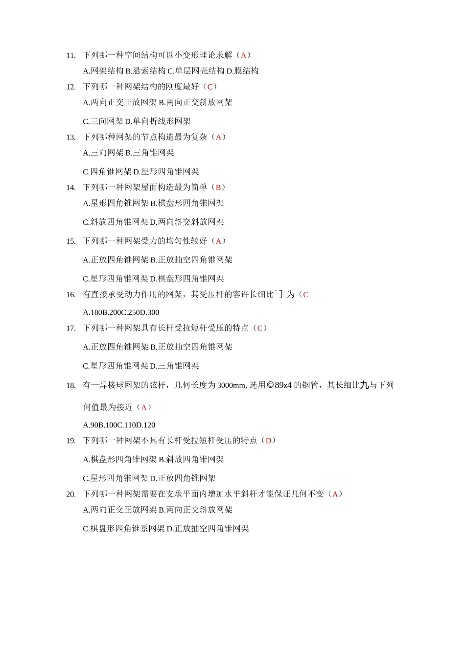 大跨空间结构答案_第2页