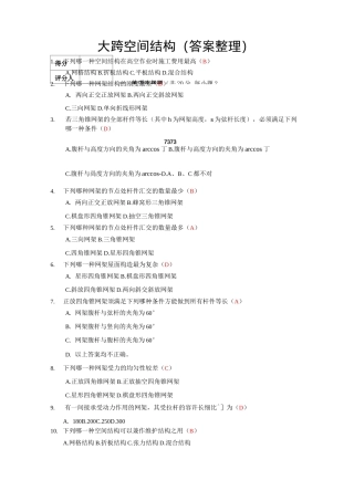 大跨空间结构答案