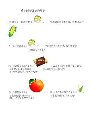 乘除两步计算应用题1