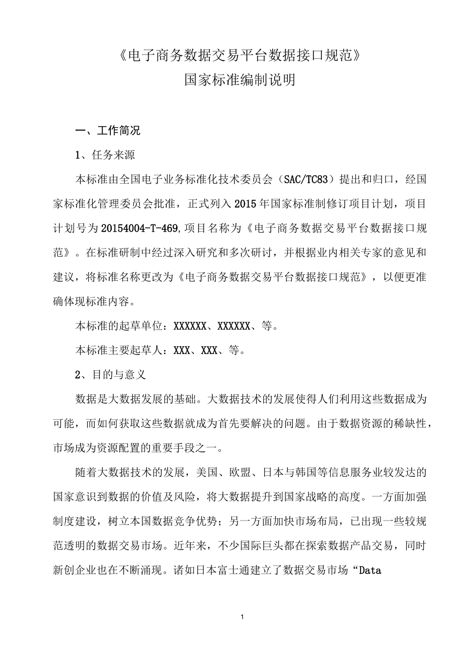 《电子商务数据交易平台数据接口规范》_第1页