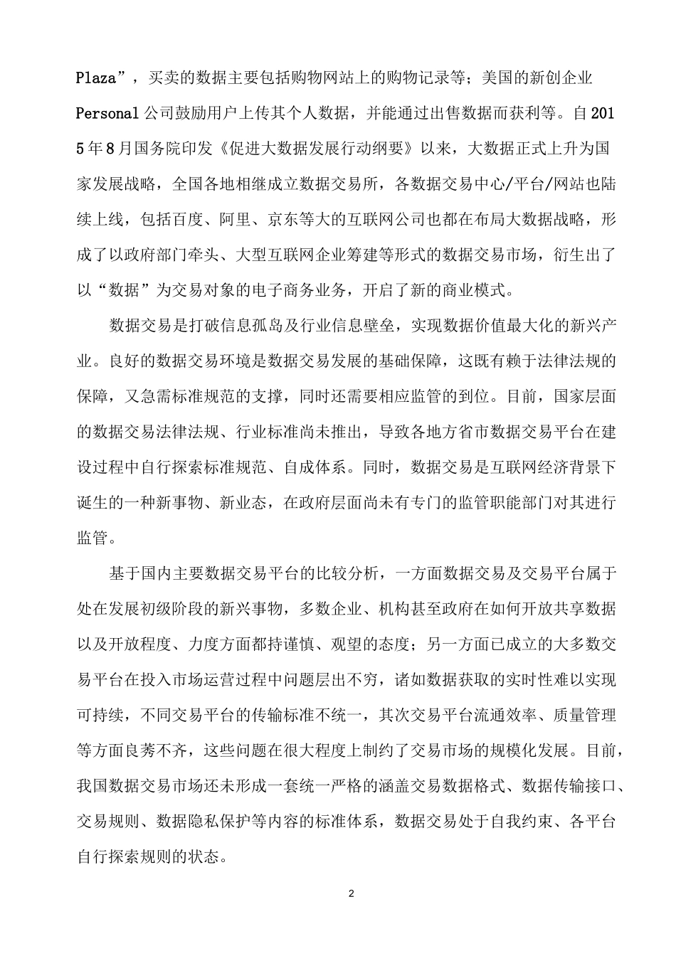 《电子商务数据交易平台数据接口规范》_第2页