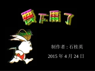 要下雨了（石桂英）