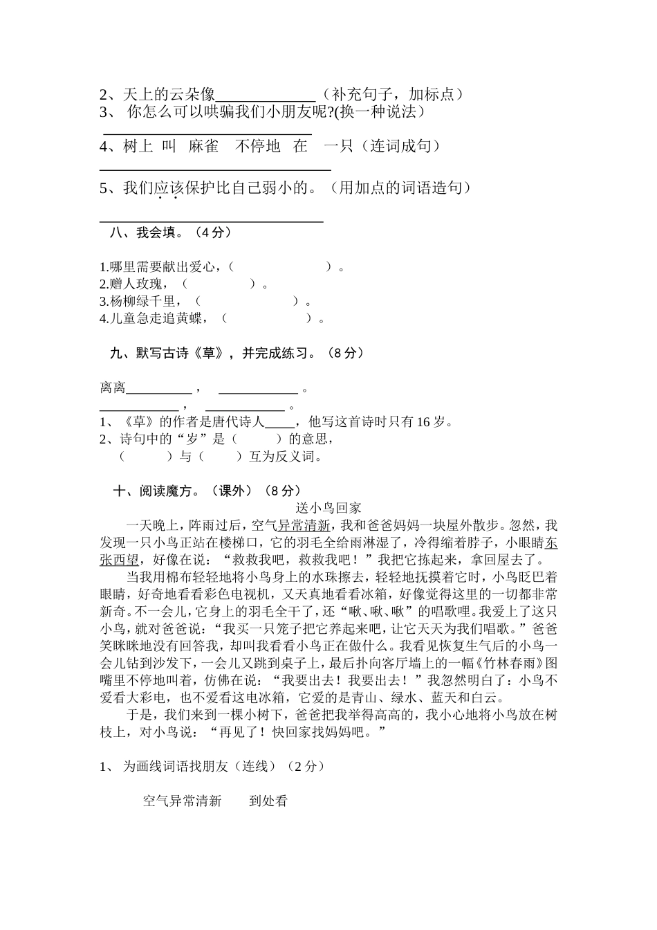 人教版二年级语文下册第一次月考试卷_第2页