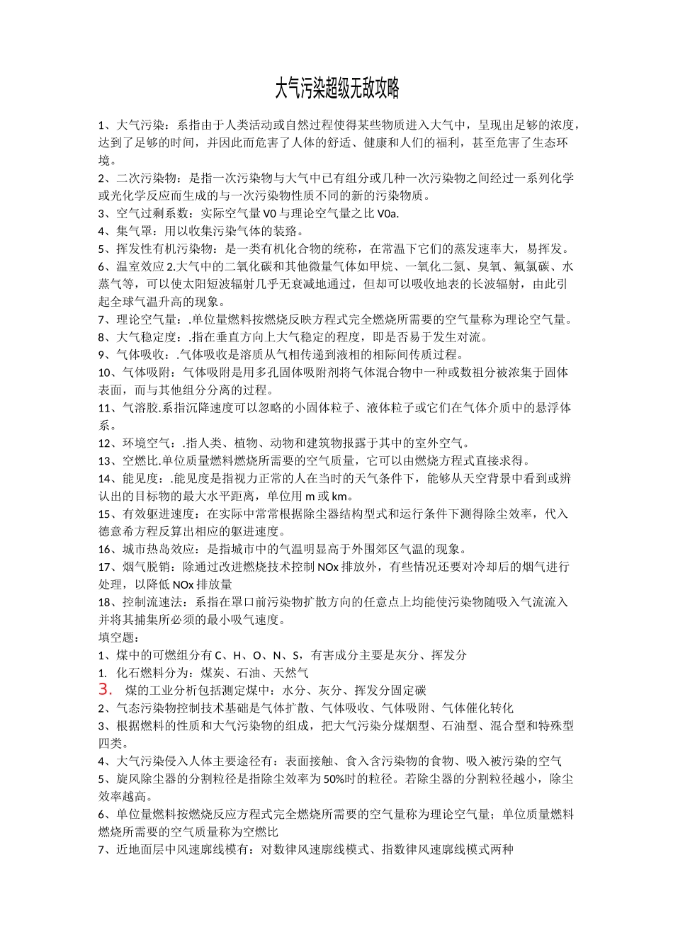 大气污染复习题_第1页